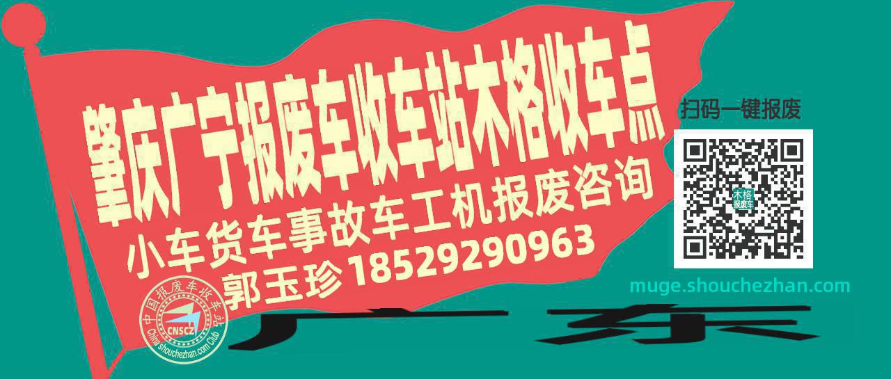 肇庆广宁报废车收车站木格收车点
